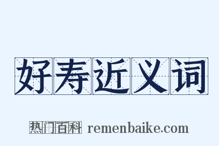 好寿近义词是什么意思的图片